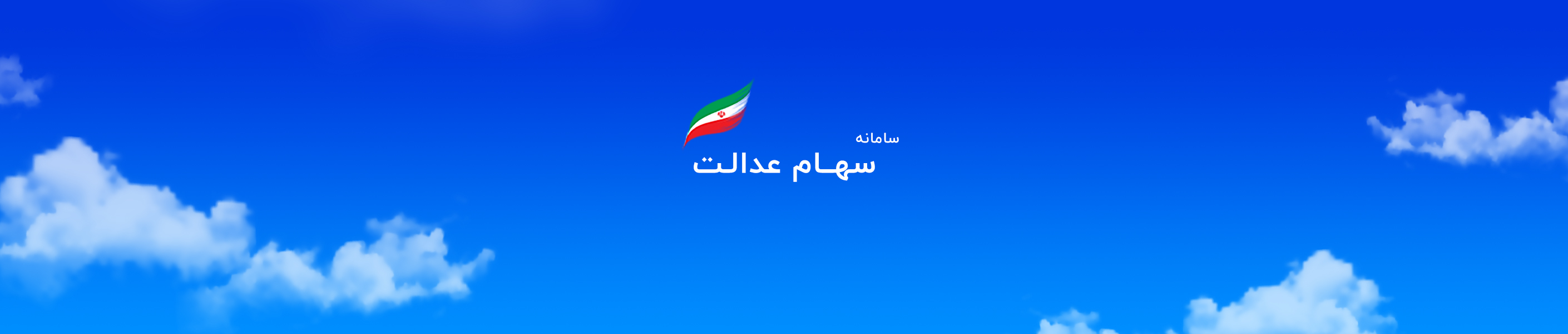 شرکت کارگزاری بهمــن